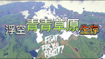 浮空青青草原生存记1：空中绿帽子？