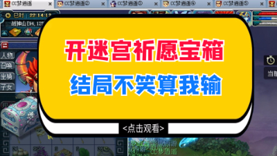 梦幻西游：直播开迷宫祈愿宝箱，结局不笑算我输