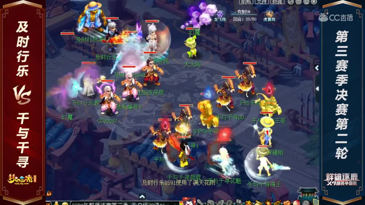 【2020群雄逐鹿】天启组第三赛季决赛第二轮：及时行乐  VS 千与千寻【CC情报站】