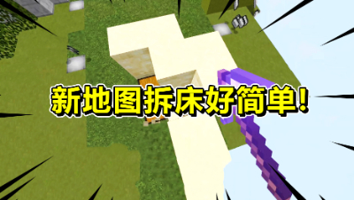 我的世界起床战争：新地图不会拆床？轻轻松松拆床太简单了！
