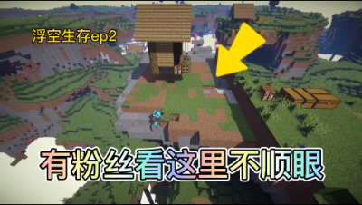 浮空青青草原生存记2：有观众朋友说这座山看着不顺眼！