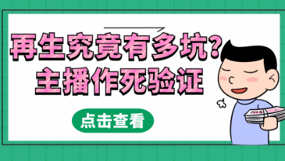 梦幻西游：再生究竟有多坑？主播作死验证，宝宝名字亮了
