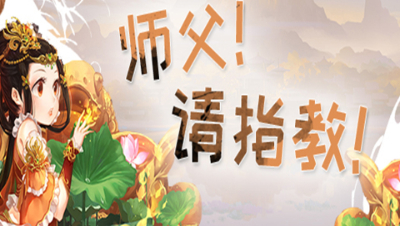《师傅！请指教！》第31期