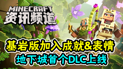 我的世界每周资讯第一百三十九期