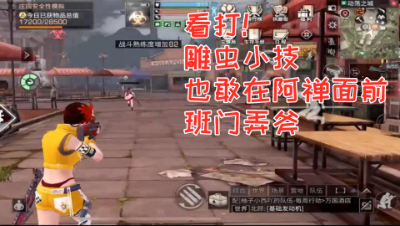 看打!雕虫小技也敢在阿禅面前班门弄斧!明日之后 静观思禅