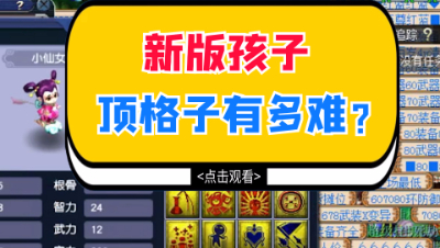 梦幻西游：三分钟告诉你新版孩子顶书有多难？