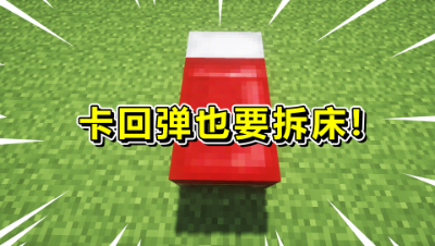 我的世界起床战争：卡回弹也要偷床！卡回弹的痛苦真的太难受了