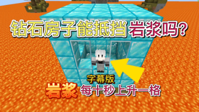 岩浆上升生存番外：躲在房子里可以躲避岩浆？