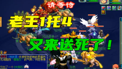 梦幻西游：老王精心挑选4个109号，杀最具难度的4星激战，没出手灭队！