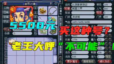 梦幻西游：5500买4件10锻装备满强壮神速号，老王大呼“不可能”！