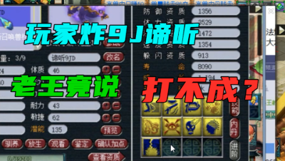 梦幻西游：玩家炸9技能谛听，老王看完技能直言：不可能打成！