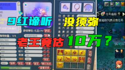 梦幻西游：9红谛听没拍须弥，老王竟说至少卖10万？你敢信吗？