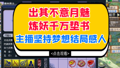 梦幻西游：出其不意月魅炼妖千万垫书，主播坚持梦想结局感人