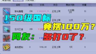 梦幻西游：150级国标武器竟敢摆100万？网友吐槽：你这是多打0了？