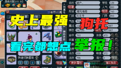 梦幻西游：史上最强狗托没有之一，老王看完这个号大呼“举报哪里点？”