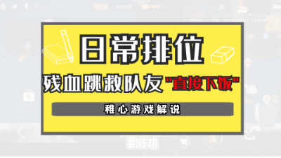 猫和老鼠手游：稚心的单排下饭日常，跳救队友直接被抓！