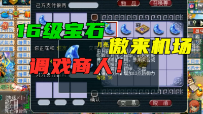 梦幻西游：老王拿梧桐5万合成的16级宝石调戏收购商，竟一点牌面没有！