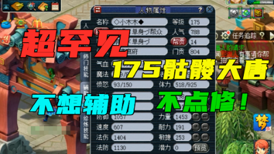 梦幻西游：超罕见175骷髅大唐，不点辅助技能不点修，人气常年不满800！