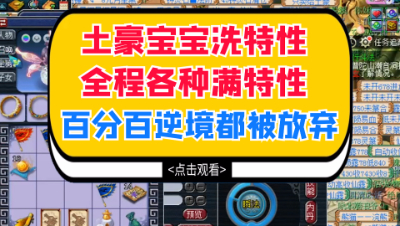 梦幻西游：土豪宝宝洗特性，全程各种满特性，百分百逆境都被放弃