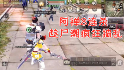 阿禅8连杀!趁尸潮疯狂捣乱!明日之后 静观思禅