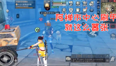 阿禅市中心刷甲!就这么嚣张!明日之后 静观思禅