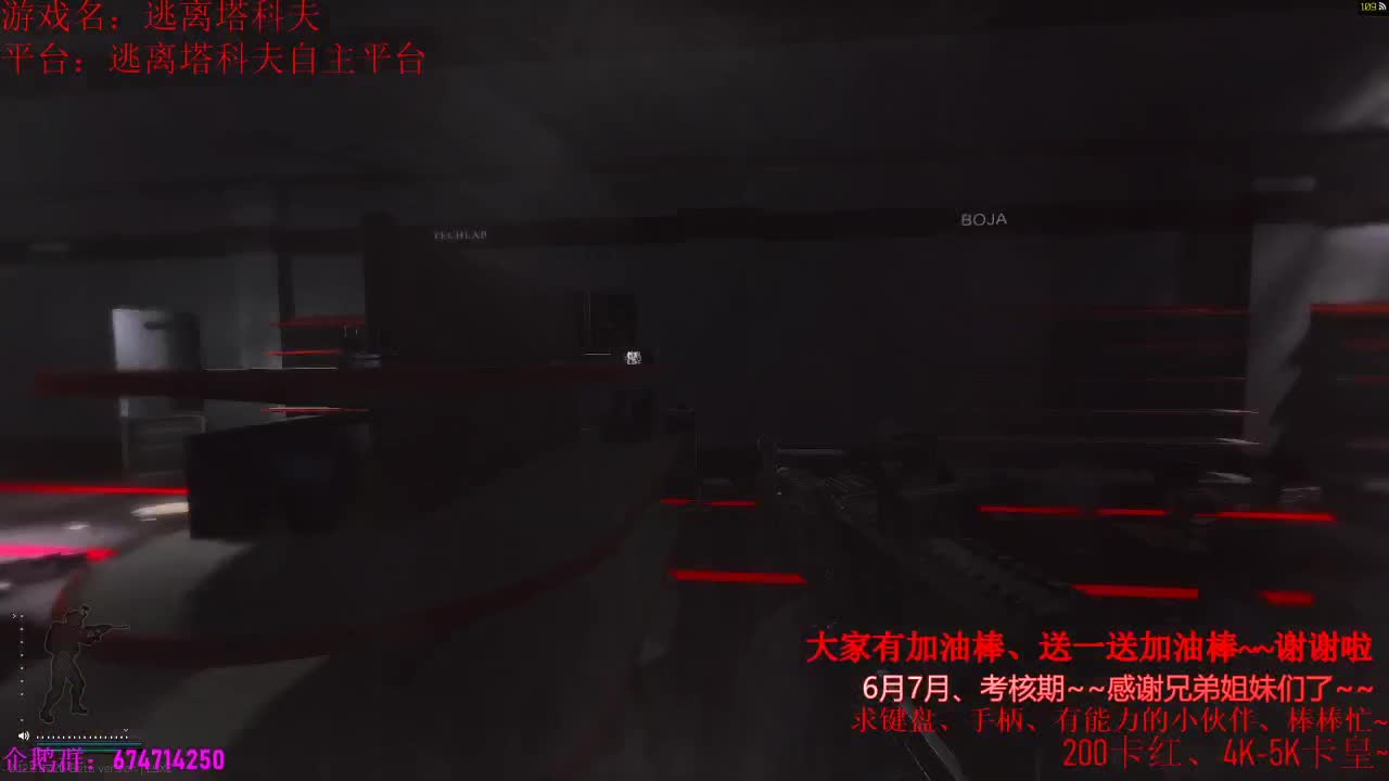 晚上好呀、今天塔科夫任务、