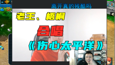 梦幻西游：老王、梧桐合唱《伤心太平洋》，场面太重口，慎点！