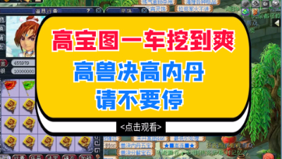 梦幻西游：一车高宝图挖到爽，高兽决高内丹请不要停