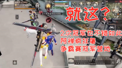 2次冠军也不错如此!阿禅疯狂屠争霸赛冠军!明日之后 静观思禅