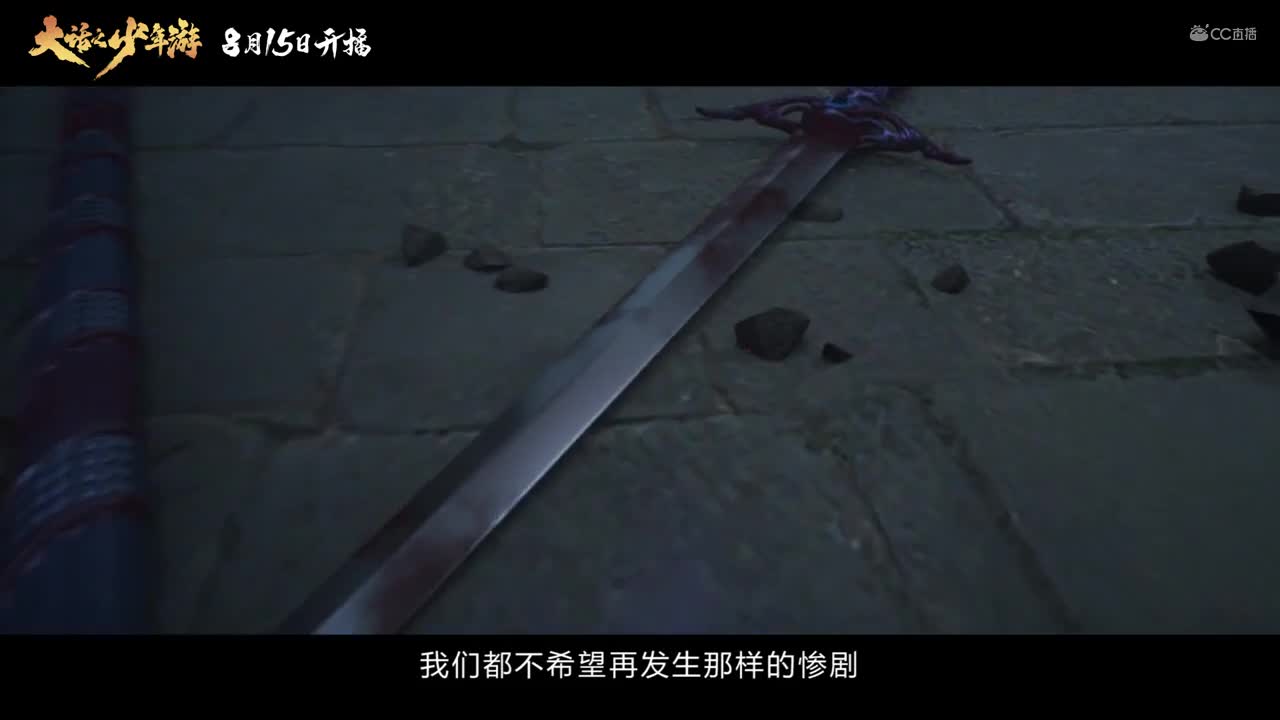 少年游最新预告片《废土长安》