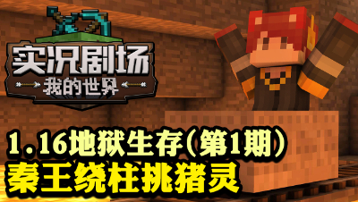 1.16地狱生存实况P1
