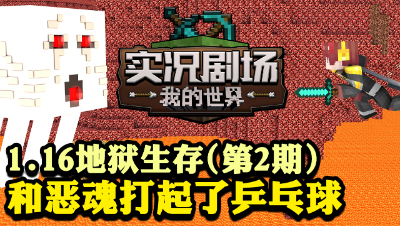 1.16地狱生存实况P2