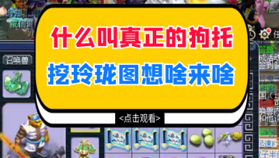 梦幻西游：告诉你什么叫真正的狗托，挖玲珑图想啥来啥