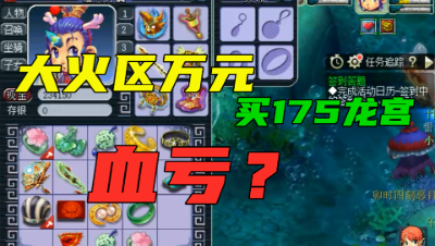 梦幻西游：大火区买175龙宫，老王估完竟血亏？没想到仓库藏全红宠！