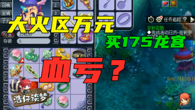 梦幻西游：大火区买175龙宫，竟血亏3000？结局仓库发现全红宠！