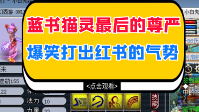 梦幻西游：蓝书猫灵最后的尊严，看主播爆笑打出红书的气势