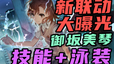 【非人学园】《某科学的超电磁炮T》首位联动英雄公布 炮姐免费送，技能+泳装大曝光