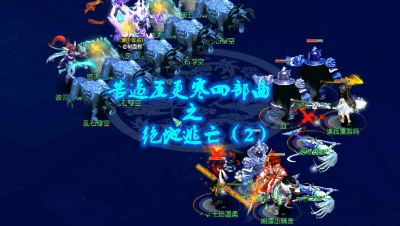 苦逼五更寒四部曲之绝地逃亡（2）