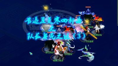 苦逼五更寒四部曲之队长身死之谜（3）