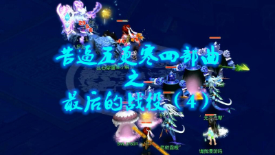 苦逼五更寒四部曲之最后的战役（4）