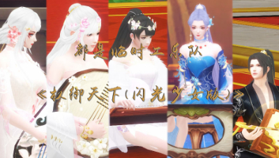 天下3-大荒临时工乐队《权御天下(闪光少女版)》