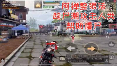 阿禅整狠活!趁尸潮攻击人类帮助僵尸!明日之后 静观思禅