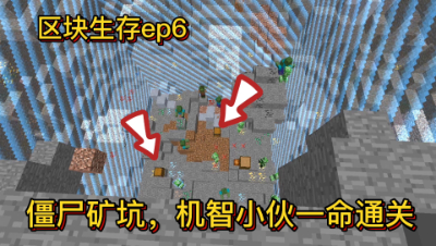 我的世界区域生存6：挖到僵尸矿坑，获得钻石！