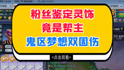 梦幻西游：粉丝鉴定灵饰竟是帮主，鬼区的他只想要个双固伤