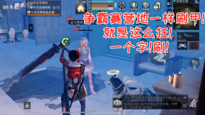 争霸赛营地一样刷甲!就是这么狂!一个字!刷!明日之后 静观思禅