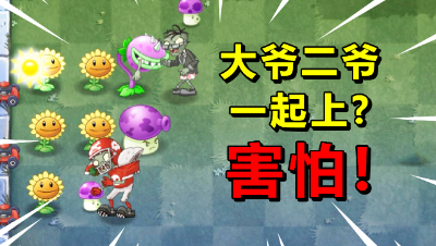 小伙挑战95版植物大战僵尸，大爷二爷一起来？太可怕了吧！