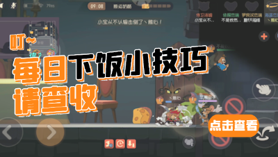猫和老鼠手游：稚心的单排下饭日常，猫方提前预判导致稚心悲惨中招！