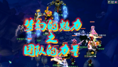 梦幻的魅力之团队的力量！
