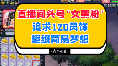 梦幻西游：直播间头号“女黑粉”，追求120灵饰超级简易梦想