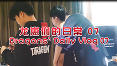 龙崽的直播日常day7